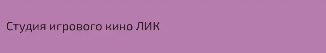Студия игрового кино ЛИК